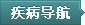 疾病导航