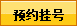 预约挂号--杭州江城骨科医院